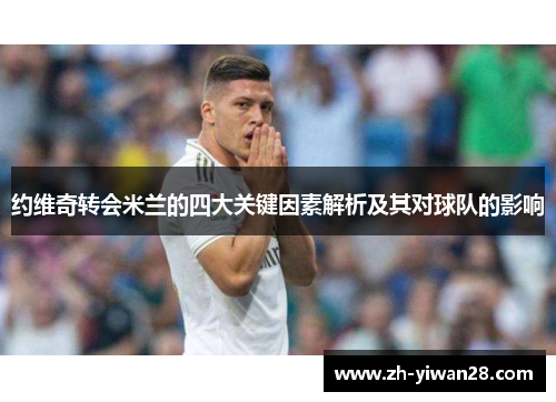 约维奇转会米兰的四大关键因素解析及其对球队的影响