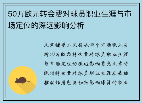50万欧元转会费对球员职业生涯与市场定位的深远影响分析