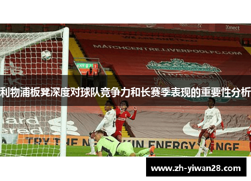 利物浦板凳深度对球队竞争力和长赛季表现的重要性分析