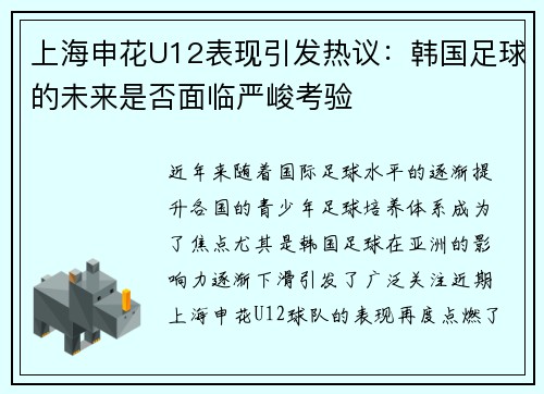 上海申花U12表现引发热议:韩国足球的未来是否面临严峻考验 上海申花U12表现引发热议:韩国足球的未来是否面临严峻考验