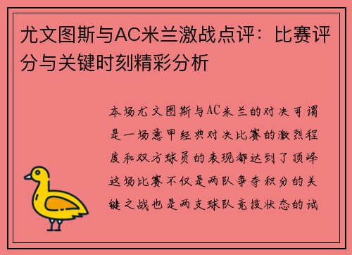 尤文图斯与AC米兰激战点评:比赛评分与关键时刻精彩分析 尤文图斯与AC米兰激战点评:比赛评分与关键时刻精彩分析