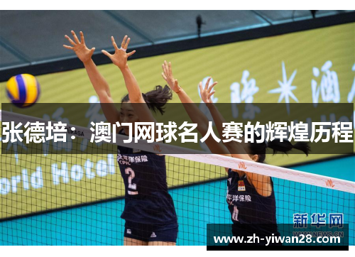张德培:澳门网球名人赛的辉煌历程 张德培:澳门网球名人赛的辉煌历程