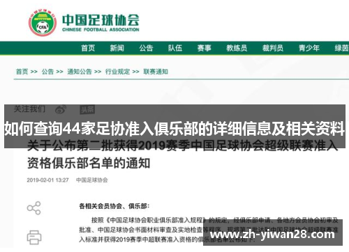如何查询44家足协准入俱乐部的详细信息及相关资料 如何查询44家足协准入俱乐部的详细信息及相关资料