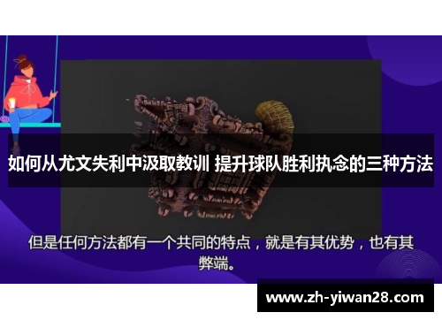 如何从尤文失利中汲取教训 提升球队胜利执念的三种方法 如何从尤文失利中汲取教训 提升球队胜利执念的三种方法
