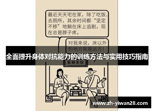 全面提升身体对抗能力的训练方法与实用技巧指南 全面提升身体对抗能力的训练方法与实用技巧指南