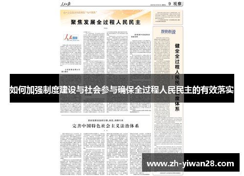 如何加强制度建设与社会参与确保全过程人民民主的有效落实 如何加强制度建设与社会参与确保全过程人民民主的有效落实