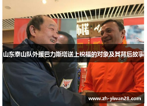 山东泰山队外援巴力斯塔送上祝福的对象及其背后故事 山东泰山队外援巴力斯塔送上祝福的对象及其背后故事