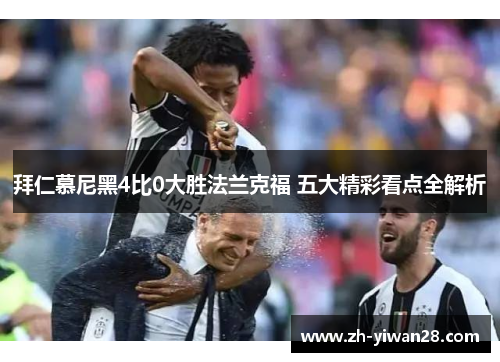 拜仁慕尼黑4比0大胜法兰克福 五大精彩看点全解析