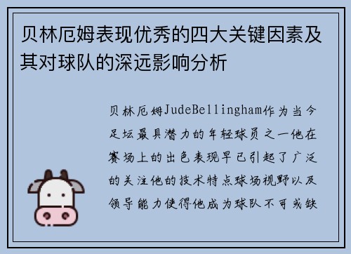 贝林厄姆表现优秀的四大关键因素及其对球队的深远影响分析 贝林厄姆表现优秀的四大关键因素及其对球队的深远影响分析