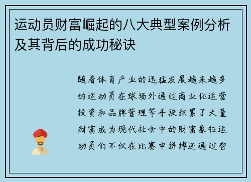 运动员财富崛起的八大典型案例分析及其背后的成功秘诀