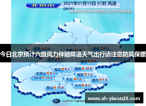 今日北京预计六级风力伴随降温天气出行请注意防风保暖 今日北京预计六级风力伴随降温天气出行请注意防风保暖