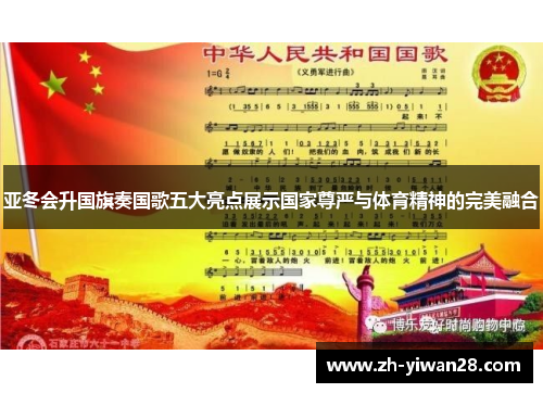 亚冬会升国旗奏国歌五大亮点展示国家尊严与体育精神的完美融合 亚冬会升国旗奏国歌五大亮点展示国家尊严与体育精神的完美融合