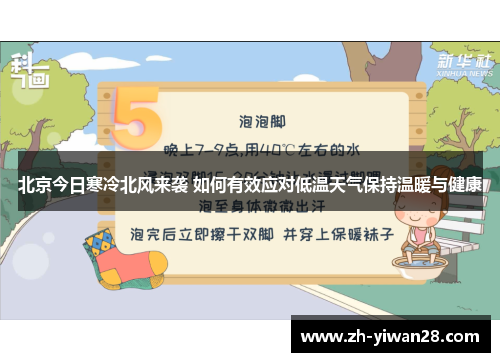 北京今日寒冷北风来袭 如何有效应对低温天气保持温暖与健康 北京今日寒冷北风来袭 如何有效应对低温天气保持温暖与健康