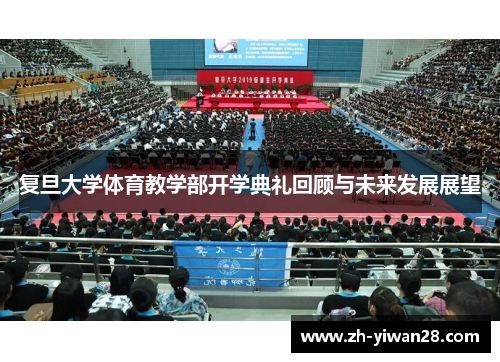 复旦大学体育教学部开学典礼回顾与未来发展展望