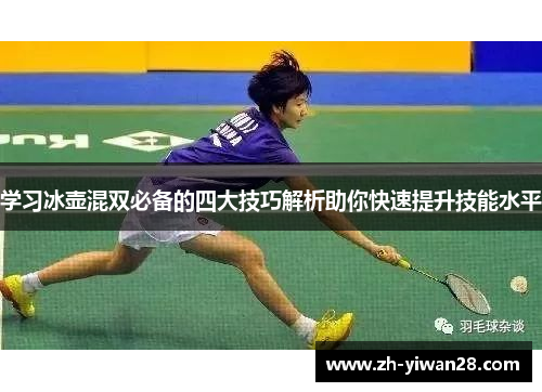 学习冰壶混双必备的四大技巧解析助你快速提升技能水平 学习冰壶混双必备的四大技巧解析助你快速提升技能水平