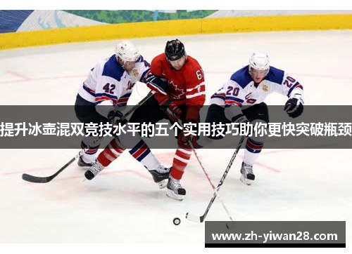 提升冰壶混双竞技水平的五个实用技巧助你更快突破瓶颈 提升冰壶混双竞技水平的五个实用技巧助你更快突破瓶颈
