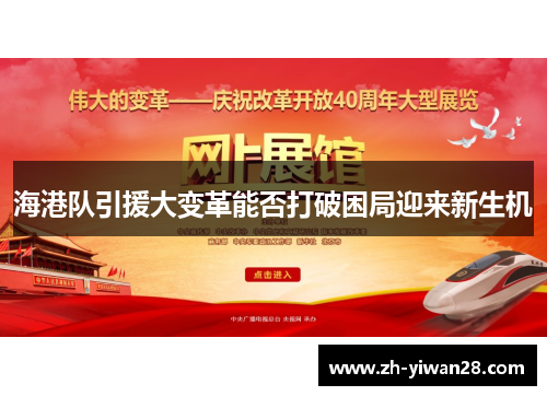 海港队引援大变革能否打破困局迎来新生机