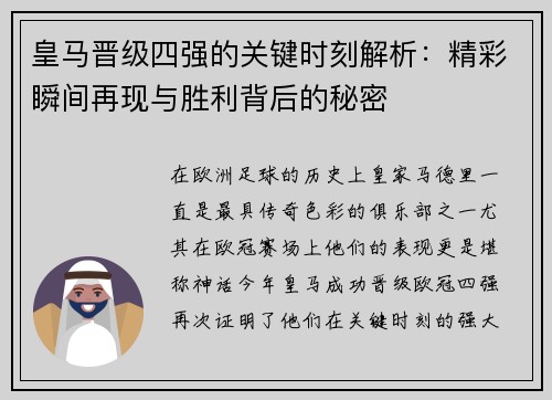 皇马晋级四强的关键时刻解析:精彩瞬间再现与胜利背后的秘密 皇马晋级四强的关键时刻解析:精彩瞬间再现与胜利背后的秘密
