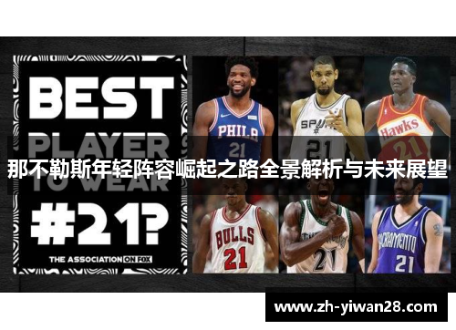 那不勒斯年轻阵容崛起之路全景解析与未来展望