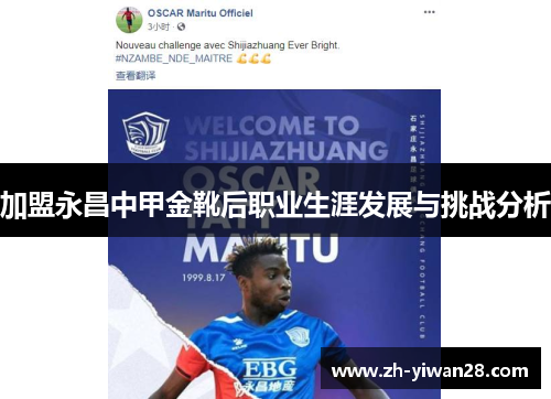 加盟永昌中甲金靴后职业生涯发展与挑战分析