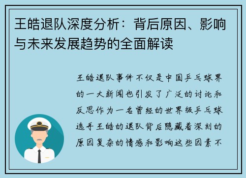 王皓退队深度分析:背后原因、影响与未来发展趋势的全面解读 王皓退队深度分析:背后原因、影响与未来发展趋势的全面解读