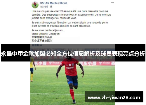 永昌中甲金靴加盟必知全方位信息解析及球员表现亮点分析 永昌中甲金靴加盟必知全方位信息解析及球员表现亮点分析