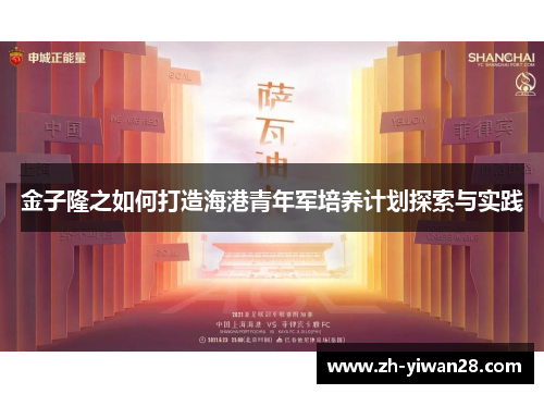 金子隆之如何打造海港青年军培养计划探索与实践