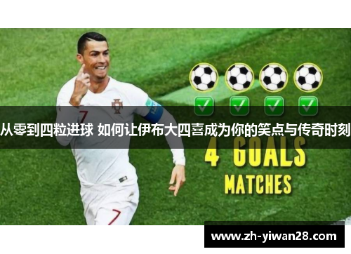 从零到四粒进球 如何让伊布大四喜成为你的笑点与传奇时刻