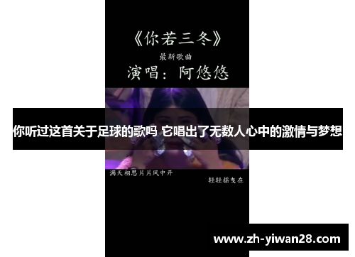 你听过这首关于足球的歌吗 它唱出了无数人心中的激情与梦想