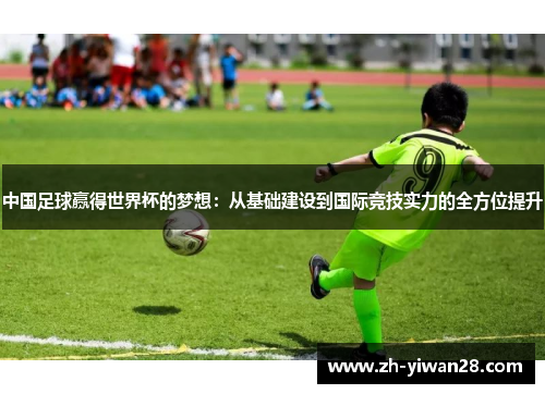 中国足球赢得世界杯的梦想：从基础建设到国际竞技实力的全方位提升