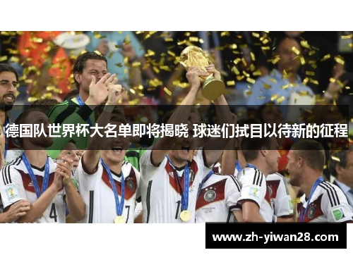 德国队世界杯大名单即将揭晓 球迷们拭目以待新的征程 德国队世界杯大名单即将揭晓 球迷们拭目以待新的征程