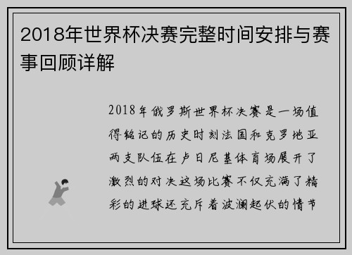 2018年世界杯决赛完整时间安排与赛事回顾详解 2018年世界杯决赛完整时间安排与赛事回顾详解
