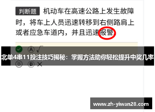 北单4串11投注技巧揭秘：掌握方法助你轻松提升中奖几率