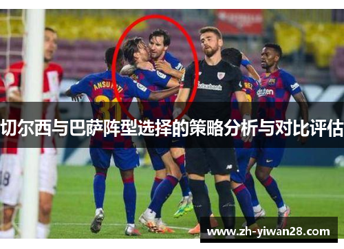 切尔西与巴萨阵型选择的策略分析与对比评估 切尔西与巴萨阵型选择的策略分析与对比评估