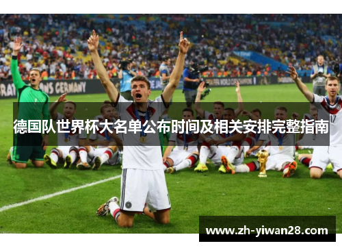 德国队世界杯大名单公布时间及相关安排完整指南 德国队世界杯大名单公布时间及相关安排完整指南