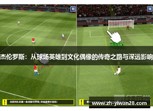 杰伦罗斯：从球场英雄到文化偶像的传奇之路与深远影响