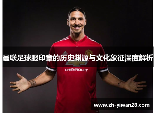 曼联足球服印章的历史渊源与文化象征深度解析 曼联足球服印章的历史渊源与文化象征深度解析