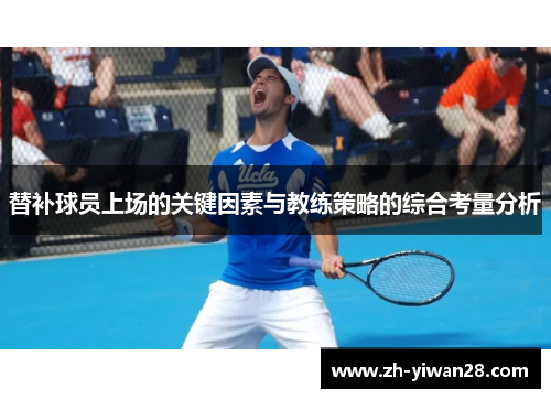 替补球员上场的关键因素与教练策略的综合考量分析 替补球员上场的关键因素与教练策略的综合考量分析