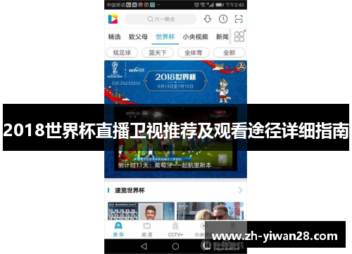 2018世界杯直播卫视推荐及观看途径详细指南