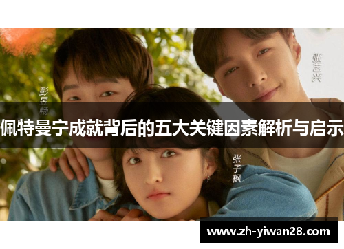佩特曼宁成就背后的五大关键因素解析与启示