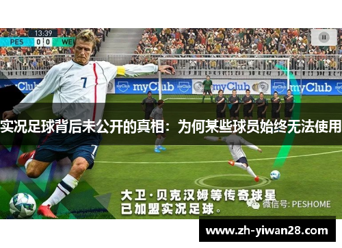 实况足球背后未公开的真相：为何某些球员始终无法使用