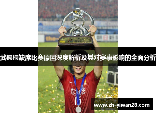 武桐桐缺席比赛原因深度解析及其对赛事影响的全面分析 武桐桐缺席比赛原因深度解析及其对赛事影响的全面分析