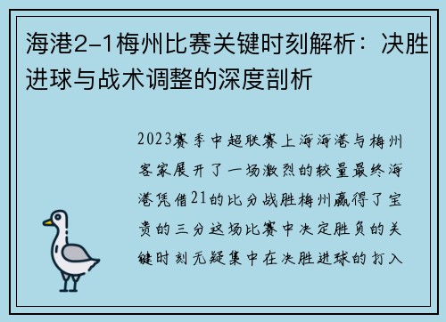 海港2-1梅州比赛关键时刻解析:决胜进球与战术调整的深度剖析 海港2-1梅州比赛关键时刻解析:决胜进球与战术调整的深度剖析