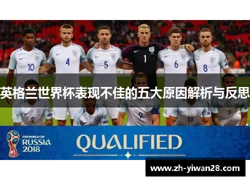 英格兰世界杯表现不佳的五大原因解析与反思 英格兰世界杯表现不佳的五大原因解析与反思