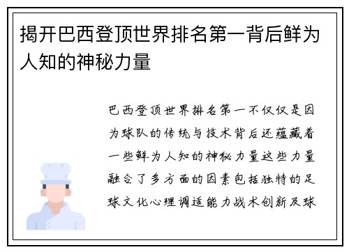 揭开巴西登顶世界排名第一背后鲜为人知的神秘力量