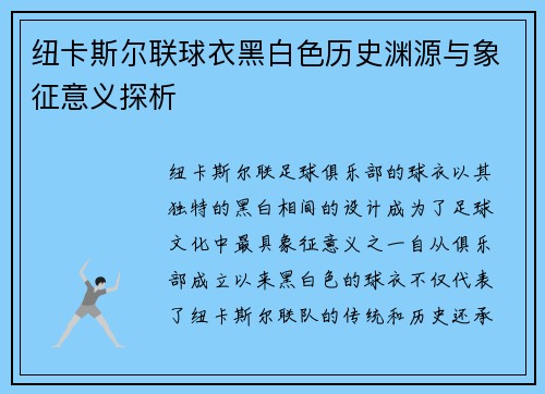 纽卡斯尔联球衣黑白色历史渊源与象征意义探析 纽卡斯尔联球衣黑白色历史渊源与象征意义探析