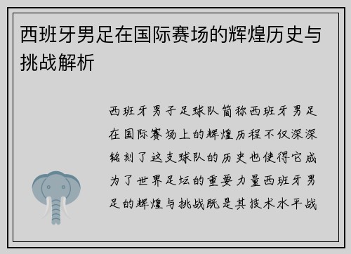 西班牙男足在国际赛场的辉煌历史与挑战解析 西班牙男足在国际赛场的辉煌历史与挑战解析