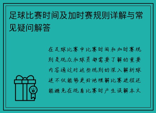 足球比赛时间及加时赛规则详解与常见疑问解答 足球比赛时间及加时赛规则详解与常见疑问解答