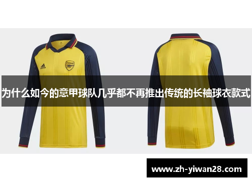 为什么如今的意甲球队几乎都不再推出传统的长袖球衣款式