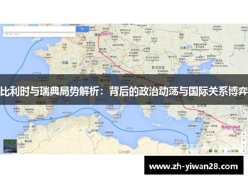 比利时与瑞典局势解析：背后的政治动荡与国际关系博弈